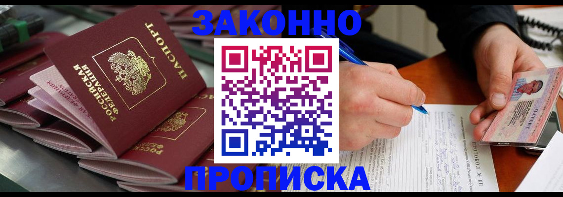 прописка в квартире в Фокино